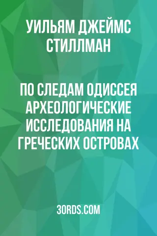 Обложка аудиокниги «По следам Одиссея: Археологические исследования на греческих островах»