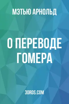 Обложка аудиокниги «О переводе Гомера»