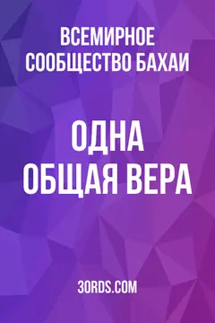 Обложка аудиокниги «Одна общая вера»