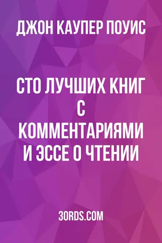 Обложка аудиокниги «Сто лучших книг: С комментариями и эссе о чтении»