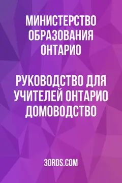 Обложка аудиокниги «Руководство для учителей Онтарио: Домоводство»
