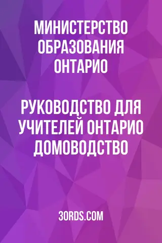 Обложка аудиокниги «Руководство для учителей Онтарио: Домоводство»