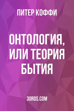 Обложка аудиокниги «Онтология, или Теория бытия»