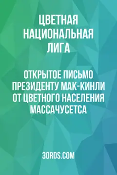 Обложка аудиокниги «Открытое письмо президенту Мак-Кинли от цветного населения Массачусетса»
