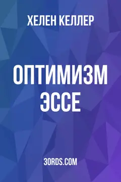 Обложка аудиокниги «Оптимизм: Эссе»