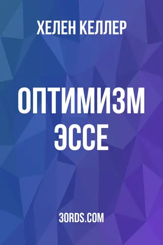 Обложка аудиокниги «Оптимизм: Эссе»