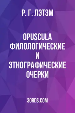 Обложка аудиокниги «Opuscula: Филологические и этнографические очерки»