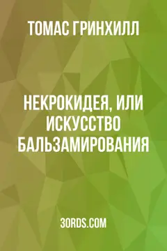 Обложка аудиокниги «Некрокидея, или Искусство бальзамирования»