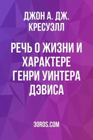 Обложка аудиокниги «Речь о жизни и характере Генри Уинтера Дэвиса»