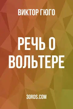Обложка аудиокниги «Речь о Вольтере»
