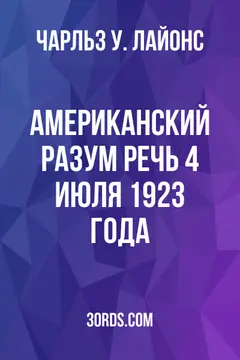 Обложка аудиокниги «Американский разум: Речь 4 июля 1923 года»