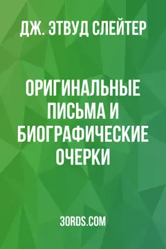 Обложка аудиокниги «Оригинальные письма и биографические очерки»