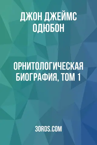 Обложка аудиокниги «Орнитологическая биография, том 1»