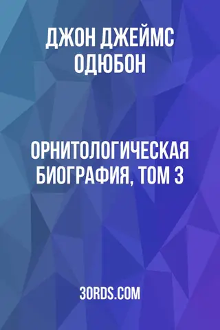 Обложка аудиокниги «Орнитологическая биография, Том 3»