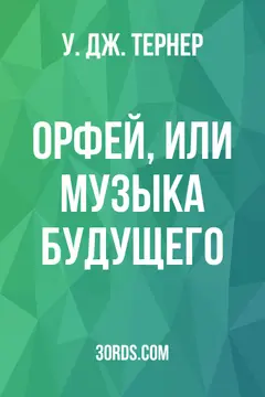Обложка аудиокниги «Орфей, или Музыка будущего»