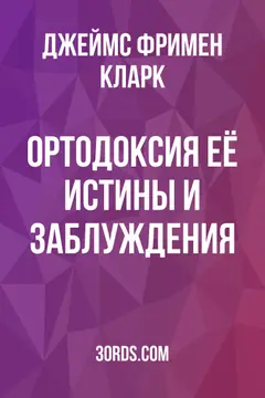 Обложка аудиокниги «Ортодоксия: её истины и заблуждения»