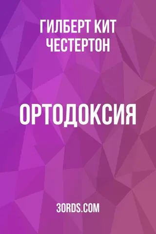 Обложка аудиокниги «Ортодоксия»