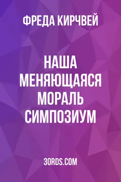 Обложка аудиокниги «Наша меняющаяся мораль: Симпозиум»