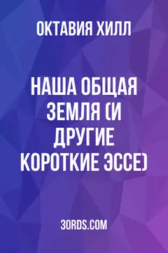 Обложка аудиокниги «Наша общая земля (и другие короткие эссе)»
