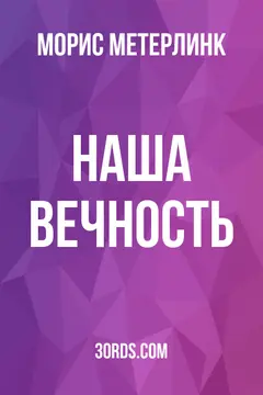 Обложка аудиокниги «Наша вечность»
