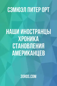 Обложка аудиокниги «Наши иностранцы: хроника становления американцев»