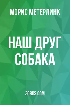 Обложка аудиокниги «Наш друг собака»
