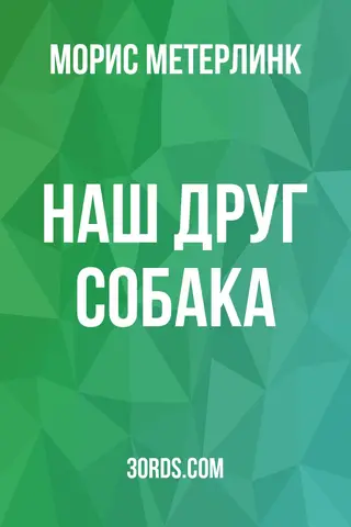 Обложка аудиокниги «Наш друг собака»