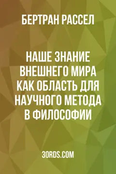 Обложка аудиокниги «Наше знание внешнего мира как область для научного метода в философии»
