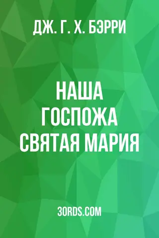 Обложка аудиокниги «Наша Госпожа Святая Мария»