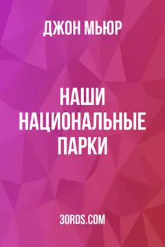 Обложка аудиокниги «Наши национальные парки»