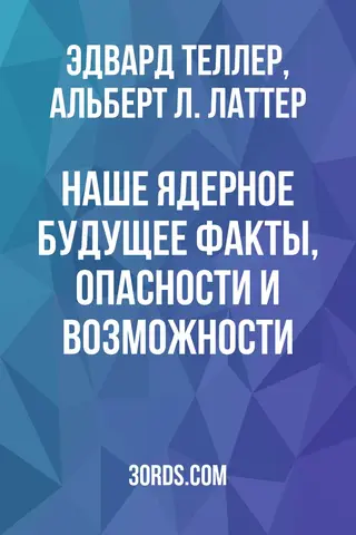 Обложка аудиокниги «Наше ядерное будущее: факты, опасности и возможности»