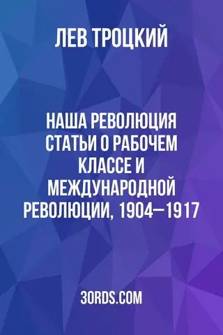 Обложка аудиокниги «Наша революция: Статьи о рабочем классе и международной революции, 1904–1917»
