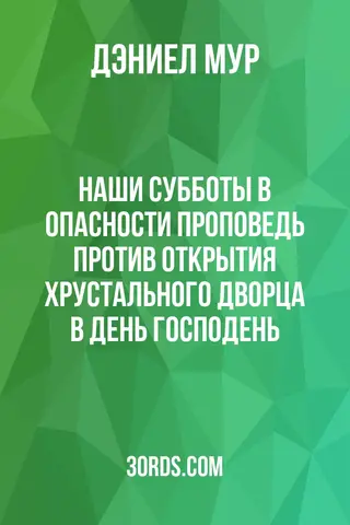 Обложка аудиокниги «Наши субботы в опасности: проповедь против открытия Хрустального дворца в день Господень»