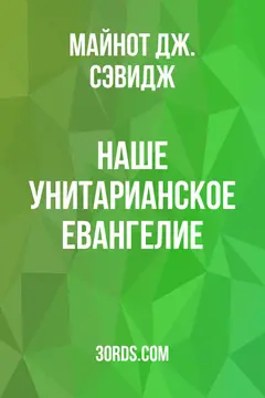 Обложка аудиокниги «Наше унитарианское Евангелие»