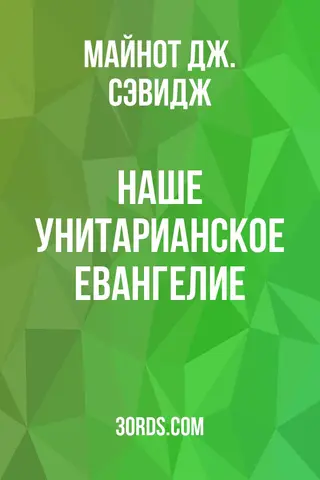 Обложка аудиокниги «Наше унитарианское Евангелие»