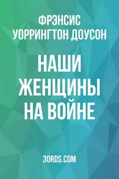 Обложка аудиокниги «Наши женщины на войне»