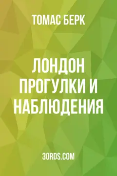 Обложка аудиокниги «Лондон: прогулки и наблюдения»