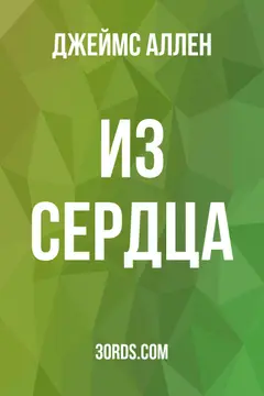 Обложка аудиокниги «Из сердца»