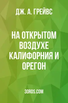 Обложка аудиокниги «На открытом воздухе: Калифорния и Орегон»
