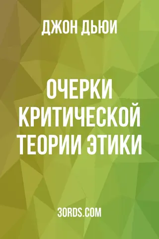 Обложка аудиокниги «Очерки критической теории этики»