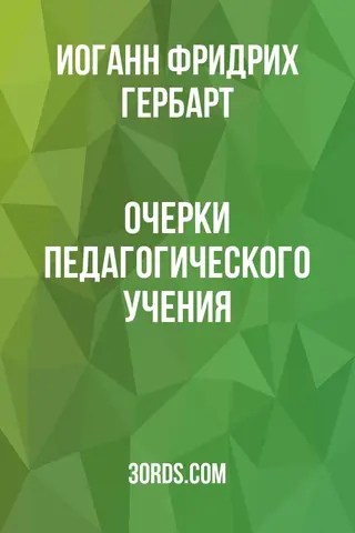 Обложка аудиокниги «Очерки педагогического учения»