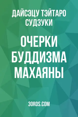 Обложка аудиокниги «Очерки буддизма Махаяны»