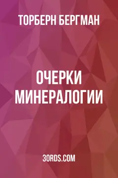 Обложка аудиокниги «Очерки минералогии»