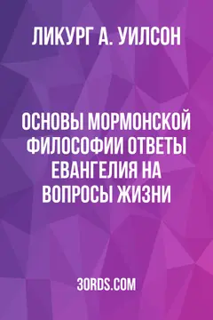 Обложка аудиокниги «Основы мормонской философии: Ответы Евангелия на вопросы жизни»