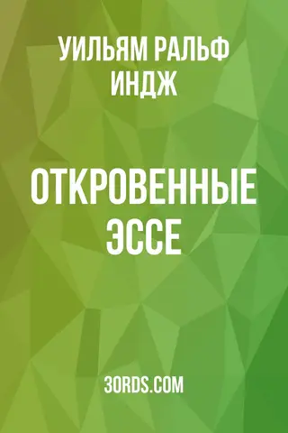Обложка аудиокниги «Откровенные эссе»