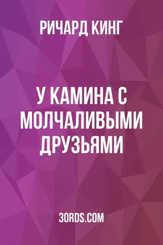 Обложка аудиокниги «У камина с молчаливыми друзьями»