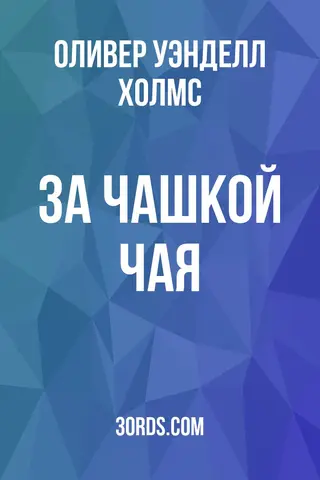 Обложка аудиокниги «За чашкой чая»