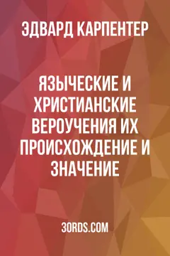 Обложка аудиокниги «Языческие и христианские вероучения: их происхождение и значение»