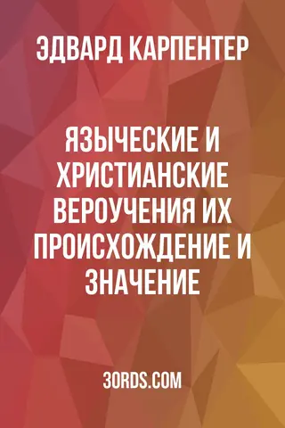 Обложка аудиокниги «Языческие и христианские вероучения: их происхождение и значение»