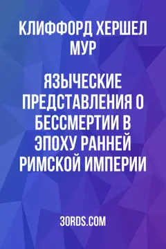 Обложка аудиокниги «Языческие представления о бессмертии в эпоху ранней Римской империи»